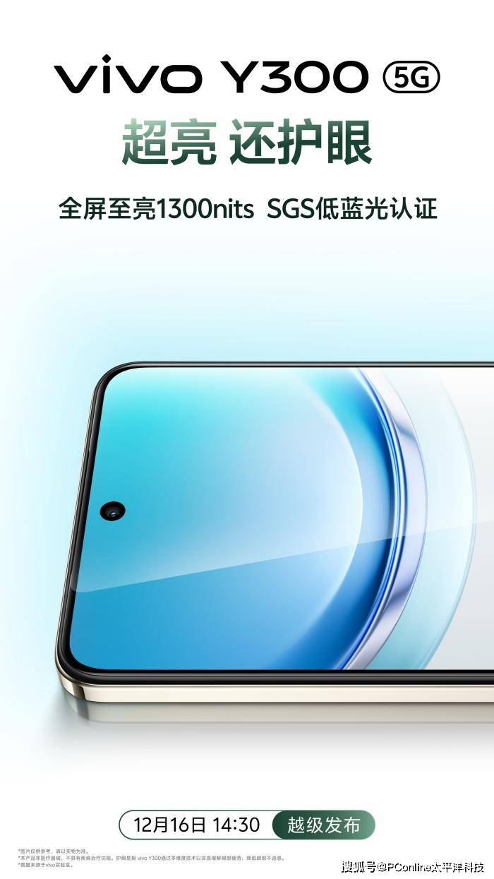 器 vivo Y300官宣12月16日发布尊龙凯时APP首发vivo新一代超级扬声(图2)