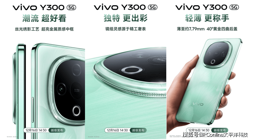 器 vivo Y300官宣12月16日发布尊龙凯时APP首发vivo新一代超级扬声(图3)