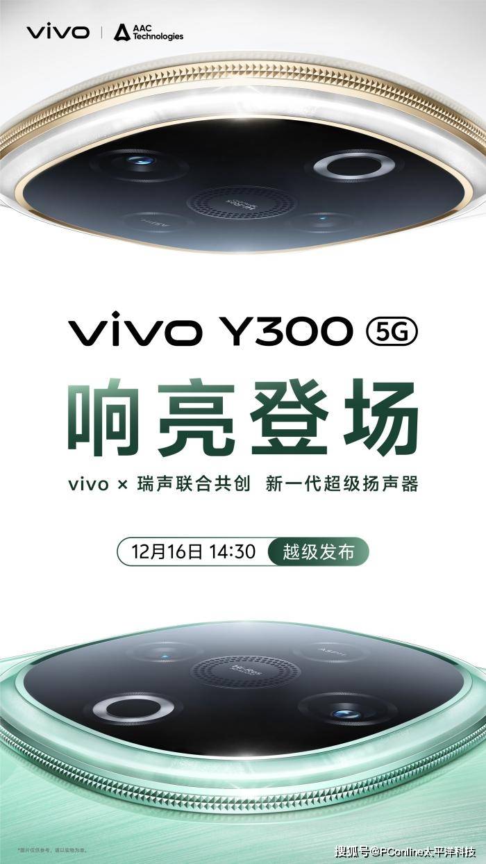器 vivo Y300官宣12月16日发布尊龙凯时APP首发vivo新一代超级扬声(图4)