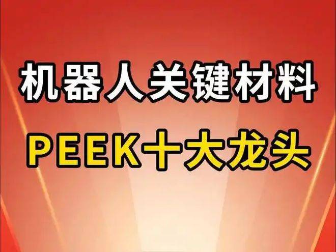大天王供货华为+外资重仓潜力远超深圳华强凯时尊龙人生人形机器人PEEK材料的三(图2)