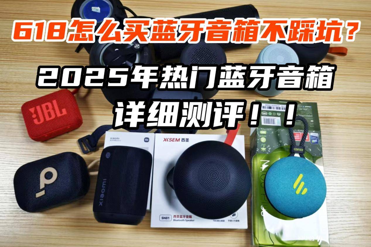 、西圣、漫步者三大热销单品PK实测！尊龙凯时网站蓝牙音箱什么品牌好？小米(图4)